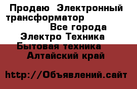 Продаю. Электронный трансформатор Tridonig 105W12V - Все города Электро-Техника » Бытовая техника   . Алтайский край